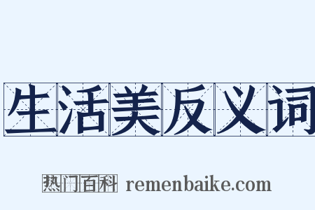 生活美反义词是什么意思的图片